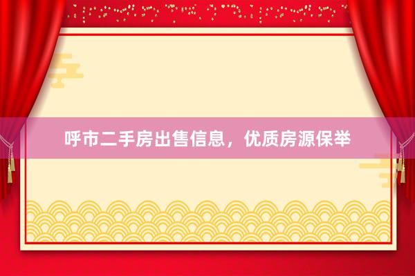 呼市二手房出售信息，优质房源保举