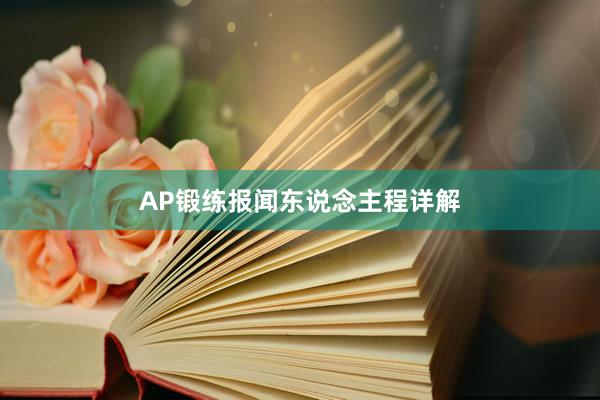 AP锻练报闻东说念主程详解