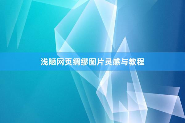 浅陋网页绸缪图片灵感与教程