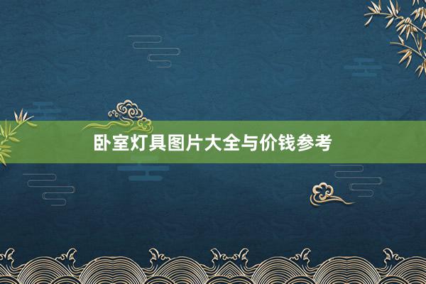 卧室灯具图片大全与价钱参考