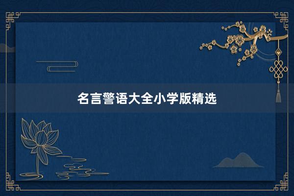名言警语大全小学版精选