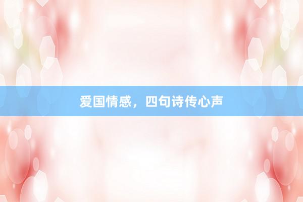 爱国情感，四句诗传心声