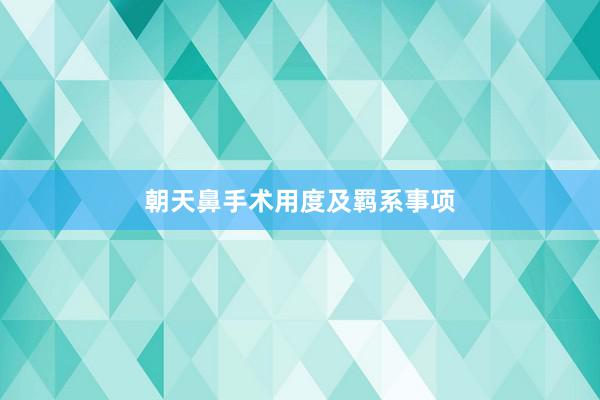 朝天鼻手术用度及羁系事项