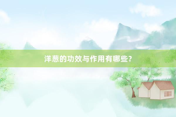 洋葱的功效与作用有哪些？