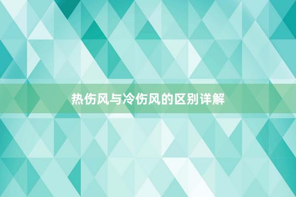 热伤风与冷伤风的区别详解