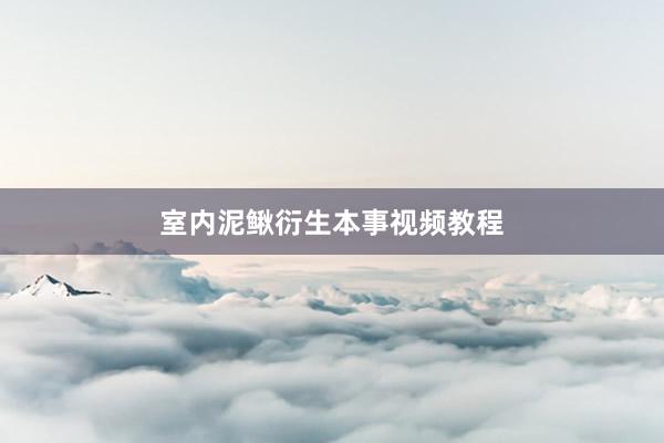 室内泥鳅衍生本事视频教程