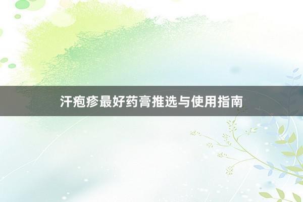 汗疱疹最好药膏推选与使用指南